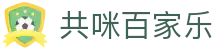 共咪百家乐-(中国)共咪百家乐甘肃金佰硕电子商务有限公司欢迎您